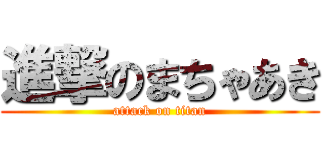 進撃のまちゃあき (attack on titan)