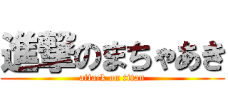 進撃のまちゃあき (attack on titan)