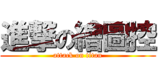 進撃の繪圖控 (attack on titan)