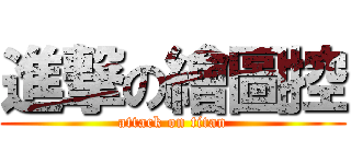 進撃の繪圖控 (attack on titan)