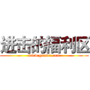 进击的福利区 (www.gouwa.com)