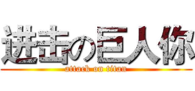 进击の巨人你 (attack on titan)
