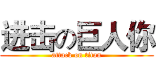 进击の巨人你 (attack on titan)