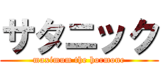 サタニック (maximum the hormone)