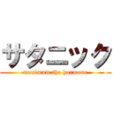 サタニック (maximum the hormone)