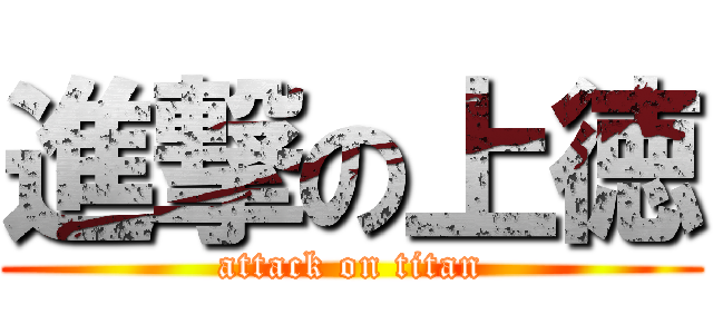進撃の上徳 (attack on titan)