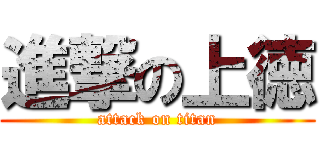 進撃の上徳 (attack on titan)