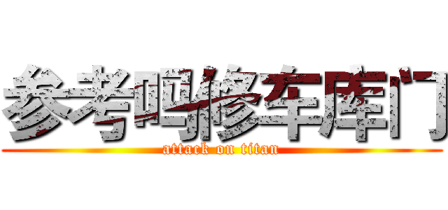 参考吗修车库门 (attack on titan)