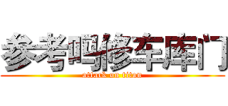 参考吗修车库门 (attack on titan)