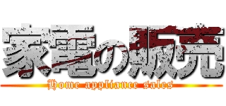 家電の販売 (Home appliance sales)