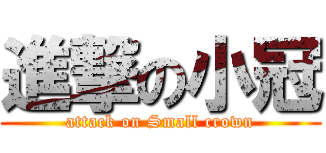 進撃の小冠 (attack on Small crown)