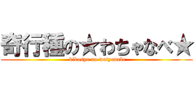 奇行種の★わちゃなべ★ ( kikosyu no watyanabe)