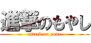 進撃のもやし (attack on yone)