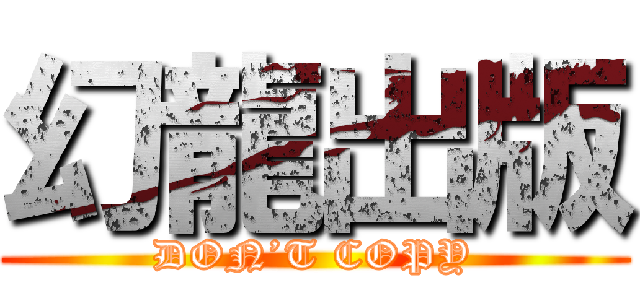 幻龍出版 (DON’T COPY)