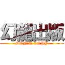 幻龍出版 (DON’T COPY)