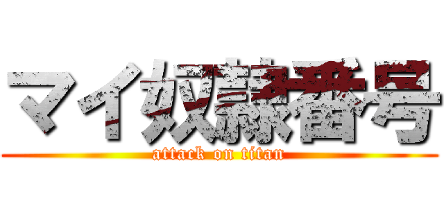 マイ奴隷番号 (attack on titan)