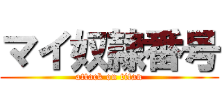 マイ奴隷番号 (attack on titan)
