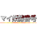 マイ奴隷番号 (attack on titan)