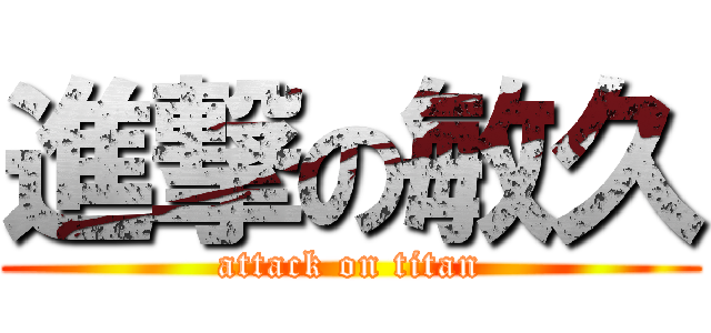 進撃の敏久 (attack on titan)