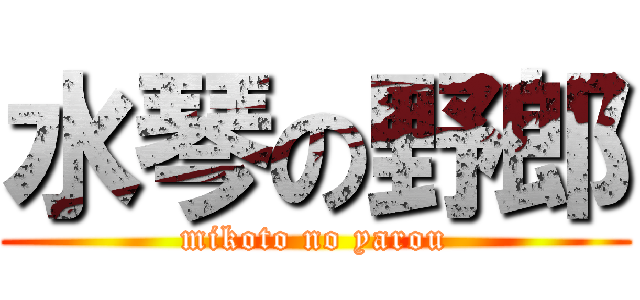 水琴の野郎 (mikoto no yarou)
