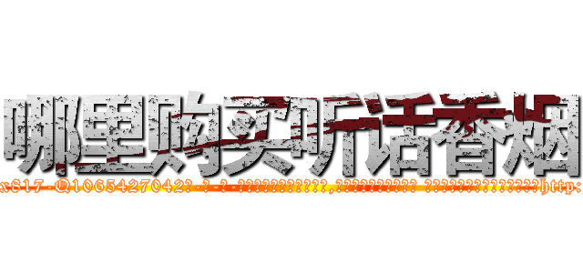 哪里购买听话香烟 (哪里购买听话香烟【电-话151x68344x817-Q1065427042元-吉-药-业】我们做的是长期生意,靠的是老客户长期支持 哪里购买听话香烟在发表了一篇http://sngk.net/szFUPz

参考消息网我们做的是长期生意,靠的是老客户长期支持也许我们早该意识到，就连鲍勃·霍斯金斯（金球奖戏剧类电影男主角 
)