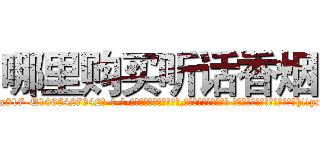 哪里购买听话香烟 (哪里购买听话香烟【电-话151x68344x817-Q1065427042元-吉-药-业】我们做的是长期生意,靠的是老客户长期支持 哪里购买听话香烟在发表了一篇http://sngk.net/szFUPz

参考消息网我们做的是长期生意,靠的是老客户长期支持也许我们早该意识到，就连鲍勃·霍斯金斯（金球奖戏剧类电影男主角 
)
