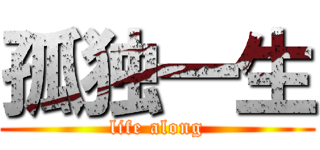 孤独一生 (life along)
