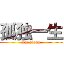 孤独一生 (life along)