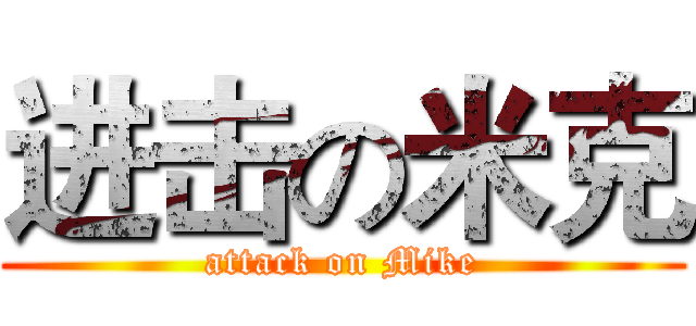 进击の米克 (attack on Mike)