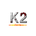 Ｋ２ (keni)