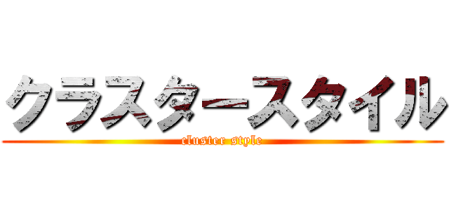 クラスタースタイル (cluster style)