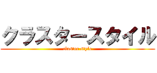 クラスタースタイル (cluster style)