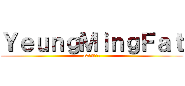 ＹｅｕｎｇＭｉｎｇＦａｔ (2013周杰倫)