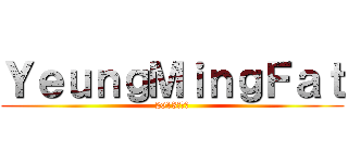 ＹｅｕｎｇＭｉｎｇＦａｔ (2013周杰倫)