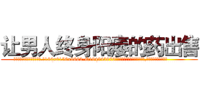 让男人终身阳痿的药出售 (让男人终身阳痿的药出售【电.话186x0156x9662-Q194843976林氏药业】我们做的是长期生意,靠的是老客户长期支持
参考消息网2月20日报道 韩媒称，“剩女多、离婚率高的城市，房价一定会上涨。”这是中国经济学家金岩石2016年12月参加在上海举行的房地产相关论坛时说的话。
)