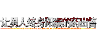 让男人终身阳痿的药出售 (让男人终身阳痿的药出售【电.话186x0156x9662-Q194843976林氏药业】我们做的是长期生意,靠的是老客户长期支持
参考消息网2月20日报道 韩媒称，“剩女多、离婚率高的城市，房价一定会上涨。”这是中国经济学家金岩石2016年12月参加在上海举行的房地产相关论坛时说的话。
)