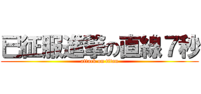 已征服進撃の直線７秒 (attack on titan)