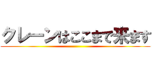 クレーンはここまで来ます ()