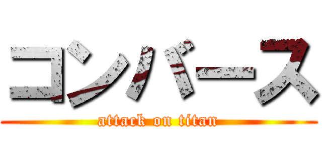 コンバース (attack on titan)