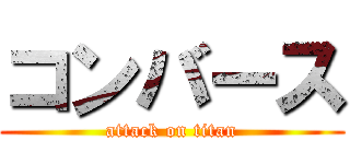 コンバース (attack on titan)