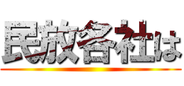 民放各社は ()