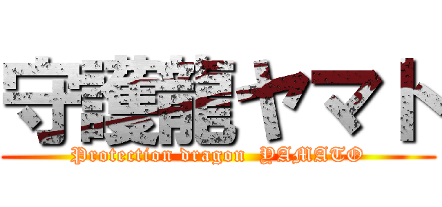 守護龍ヤマト (Protection dragon  YAMATO)
