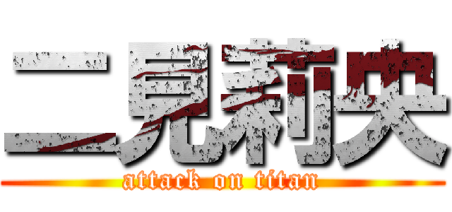 二見莉央 (attack on titan)