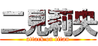 二見莉央 (attack on titan)