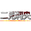 二見莉央 (attack on titan)