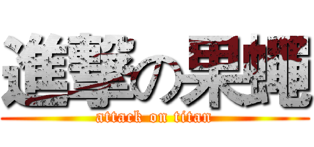 進撃の果蠅 (attack on titan)