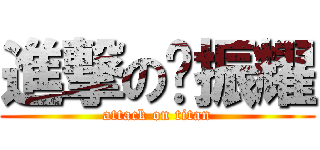 進撃の黃振耀 (attack on titan)