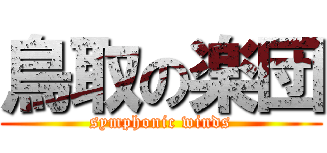 鳥取の楽団 (symphonic winds)