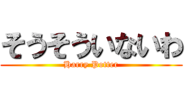 そうそういないわ (Harry Potter)