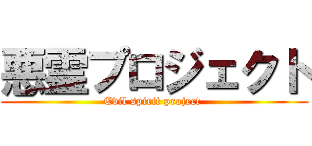 悪霊プロジェクト (Evil spirit project )